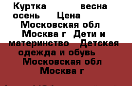 Куртка Ferrari  весна - осень.  › Цена ­ 2 000 - Московская обл., Москва г. Дети и материнство » Детская одежда и обувь   . Московская обл.,Москва г.